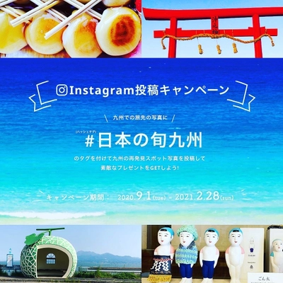 「JTB日本の旬 九州」Instagramキャンペーン実施　 ～2021年2月28日(日)まで投稿受付～