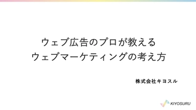 オンラインセミナー動画を3月7日より限定公開！ ～「GA4の設定と使い方」「ウェブマーケティングの考え方」～