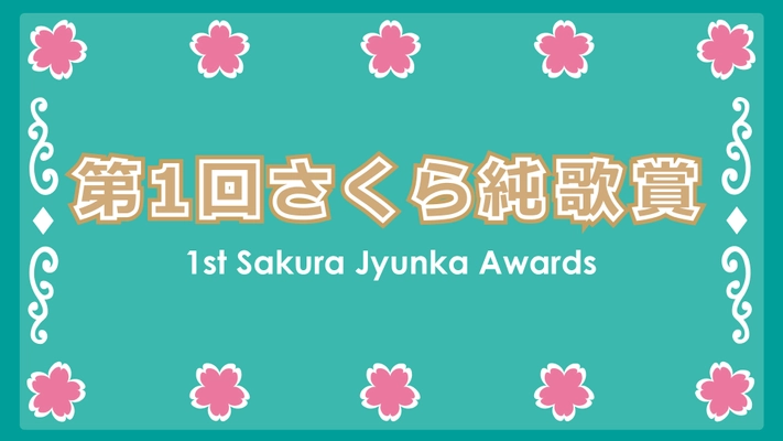 『第1回さくら純歌賞』2022年4月3日(日)　 東京スカイツリータウン(R)で開催予定のイベント中止のお知らせ