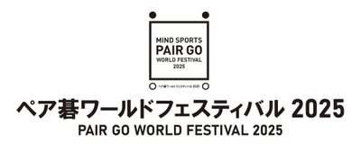 ペア碁ワールドフェスティバル2025