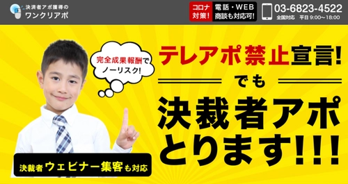 ワンクリアポが決裁者限定のウェビナー集客サービスを開始！