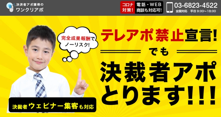 ワンクリアポが緊急事態宣言下で営業会社のオンライン営業をサポート！