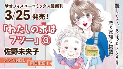 『日日べんとう』の佐野未央子の最新シリーズ！　『わたしの家（うち）はフツー』第３巻、大好評発売中！