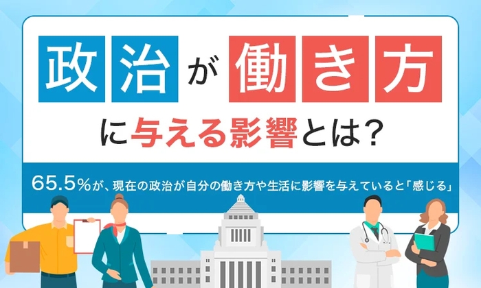 政治が働き方に与える影響とは?