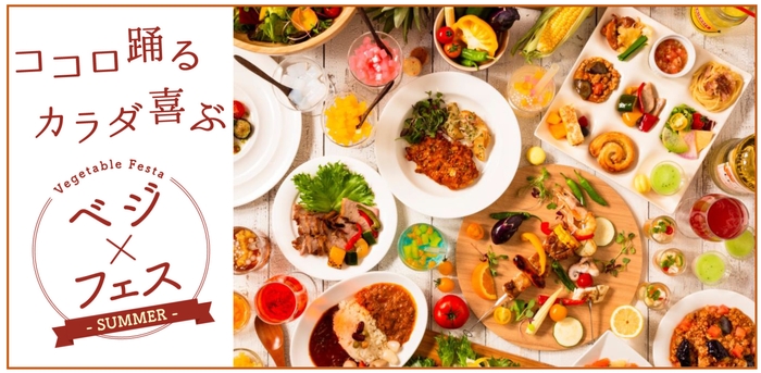 夏のグルメフェア「ココロ踊るカラダ喜ぶ ベジフェスSUMMER!」