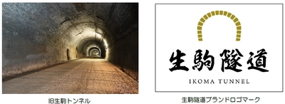 100年以上の歴史のあるレトロな近代化産業遺産 「旧生駒トンネル」活用したオリジナルブランド 『生駒隧道』を立ち上げます