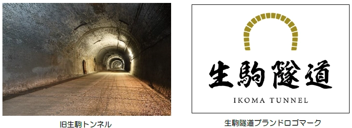 100年以上の歴史のあるレトロな近代化産業遺産 「旧生駒トンネル」活用したオリジナルブランド 『生駒隧道』を立ち上げます