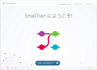 SmallTrainサイトのトップ画面