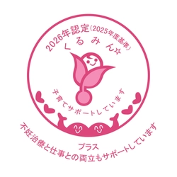 ジェイ エイ シー リクルートメント、「くるみんプラス」認定を取得