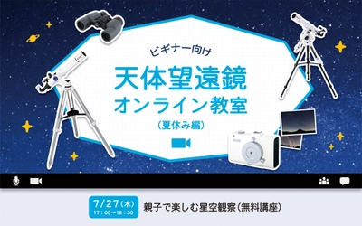 夏の自由研究にも！ 天体望遠鏡オンライン教室（夏休み編）を7月27日（木）に開催。 テーマは「親子で楽しむ星空観察」