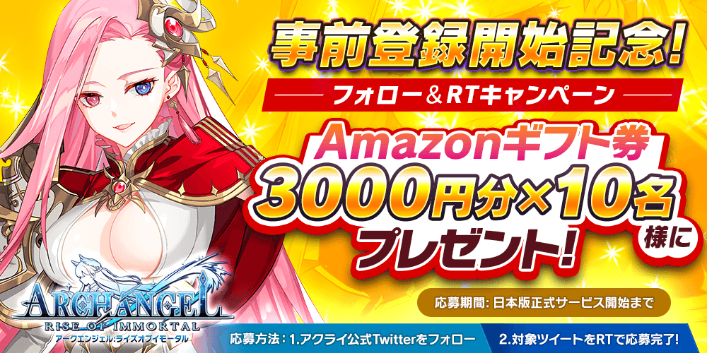 【美少女艦隊戦略RPG アークエンジェル：ライズオブイモータル】Amazonギフト券プレゼントキャンペーン開催！