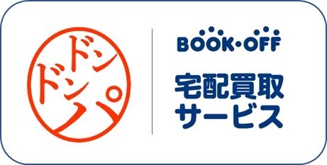 ドンドンパとBOOKOFF宅配買取サービスが連動