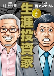 「お金儲けして何が悪いんですか?」 　「物言う株主」村上世彰の半生記をコミカライズ。 『マンガ生涯投資家』12月4日(金)より発売開始！ 