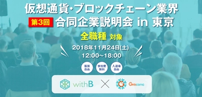 日本最大級 仮想通貨・ブロックチェーン企業限定　 第3回合同企業説明会を11月24日(土)に都内で開催