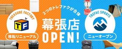 トレジャーファクトリー初の複合店を 幕張エリアに11/17・23連続オープン！