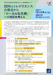 第49回 法政大学大学院まちづくり都市政策セミナー 「SDGsとレジリエンスの視点から 『ローカルな危機』への対応を考える」　 2024年12月14日(土)開催