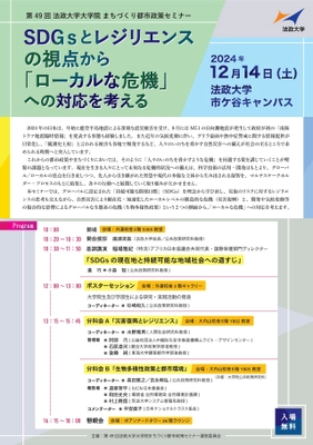 第49回 法政大学大学院まちづくり都市政策セミナー 「SDGsとレジリエンスの視点から 『ローカルな危機』への対応を考える」　 2024年12月14日(土)開催