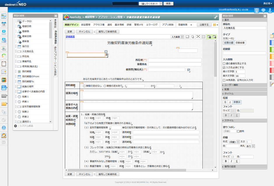 「労働契約書兼労働条件通知書」アプリをカスタマイズ