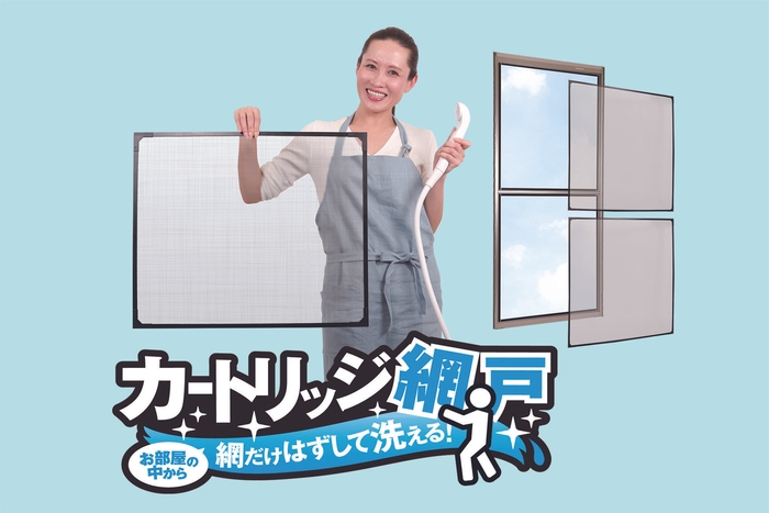 カートリッジ網戸(イメージ)