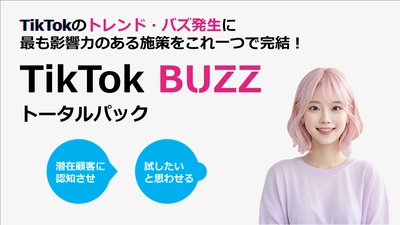 TikTokのトレンド・バズ発生に最も影響力のある施策を 一気通貫で支援する「TikTok BUZZ トータルパック」を提供開始