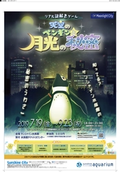 デートにおススメ！”夜の水族館”でリアル謎解きゲーム 「天空ペンギンと月光の秘密」　7月19日(金)から 幻想的な”水槽”イルミネーションでイベントを演出