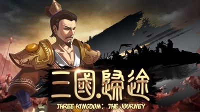 乱世に戻り向かうところ敵なし、 『三国・帰途』Steamで正式リリース