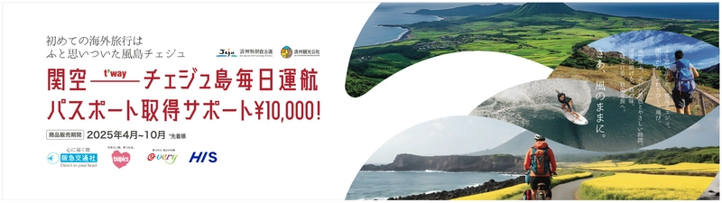 あなたのマイファースト海外旅行は、チェジュ島で決まり！ ～韓国・チェジュ島が贈る、 初めてのパスポート取得費用を応援する特別キャンペーン～