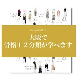 需要急拡大のイメージコンサルタントツール「骨格診断」の 最進化系の「骨格12分類」の資格取得講座が大阪で指導開始