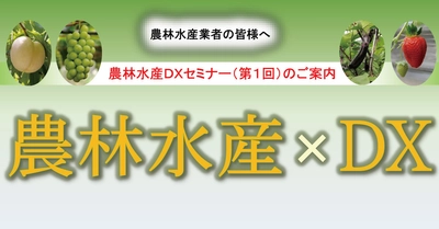 【岡山理科大学】農林水産DXセミナー（第1回）｜日時：2023年8月24日（木）13:30～16:00開催！参加無料