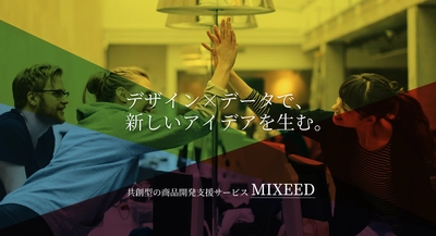 共創型の商品開発支援サービス「MIXEED」をリリース　 “新しい体験”を軸に、商品開発　たき工房×ADDIX