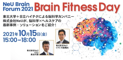 ＜参加費無料＞ 東北大学＋日立ハイテク　脳科学の最先端を紹介 　「NeU Brain Forum 2021」10月15日、19日にウェビナー開催