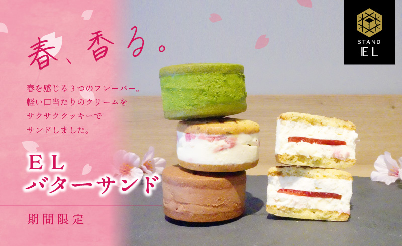 バターサンドは春の味!『スタンド EL』で3つのフレーバーが新発売|3月24日(木)~