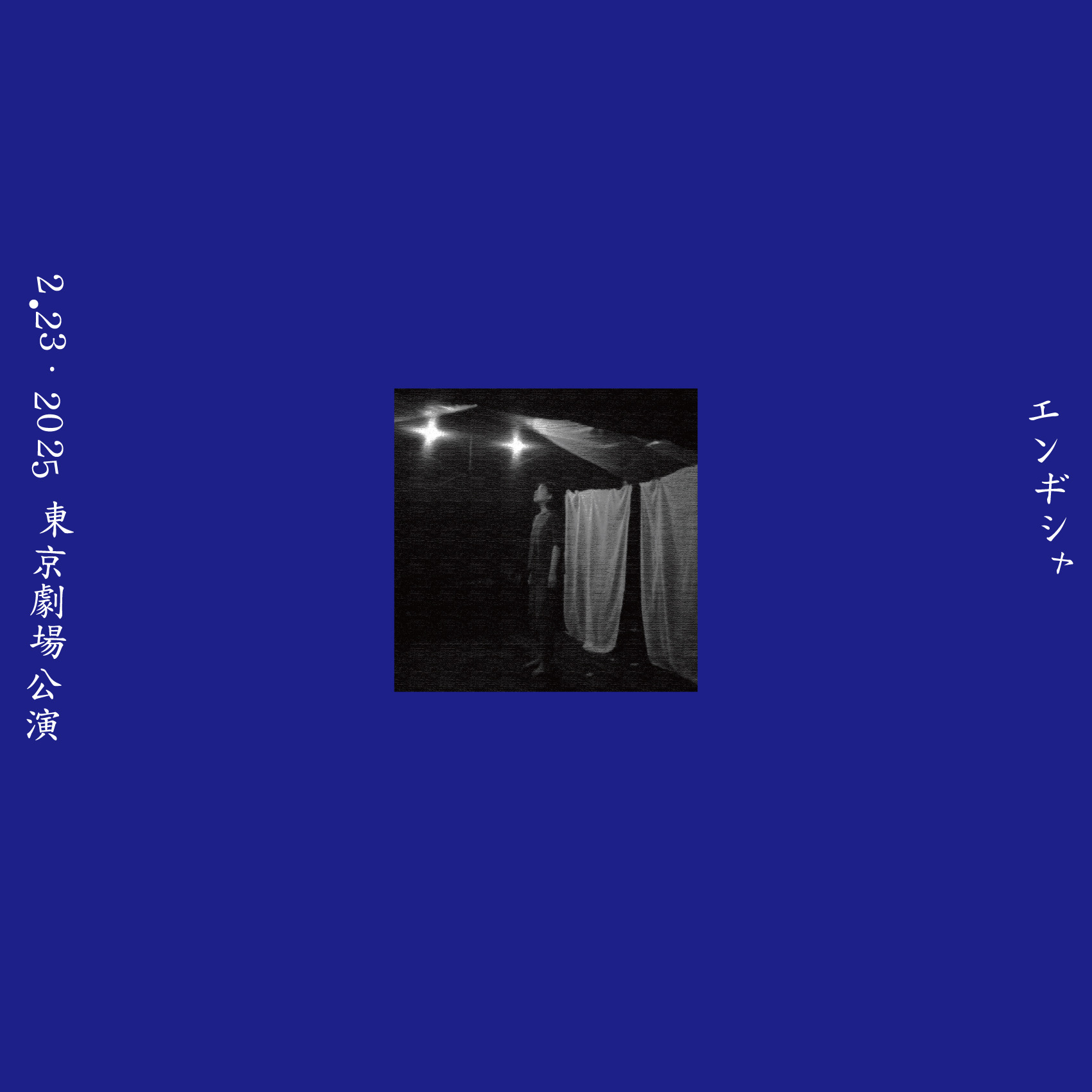 長野発 アンチ演劇・実力派アーチスト女優カンパニー【エンギ シャ】東京ワンナイトスペシャル公演第2弾『宇宙の友達 もう一つの、もっと大きなお月様』上演決定