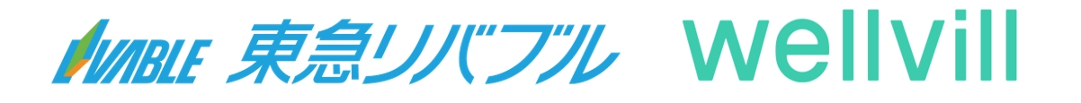 東急リバブル株式会社 ウェルヴィル株式会社