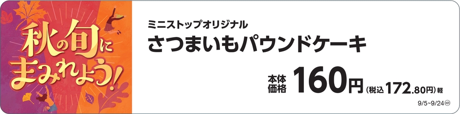 さつまいもパウンドケーキ販促物（画像はイメージです。