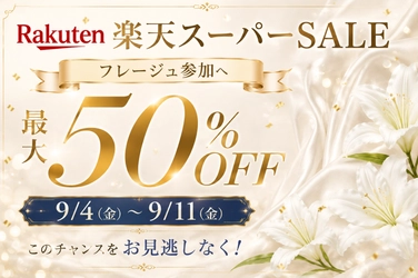【最大50％OFF】フレージュ、
大好評につき楽天スーパーSALEに参加！ 
口コミで話題の商品も特別価格に＜9/4〜＞