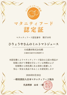 認定証_ひりょうやさんのミニトマトジュース