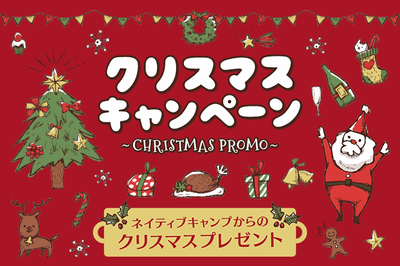 ネイティブキャンプクリスマスキャンペーン