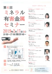 医師・歯科医師対象 「第6回ミネラル有害金属セミナー」を2月17日(日)に開催！