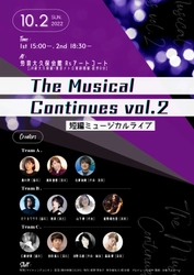 気鋭のクリエイター11 名の新作ミュージカル3作品を一挙上演 『The Musical Continues vol.2 短編ミュージカルライブ』10月2日開催！！　カンフェティでチケット発売