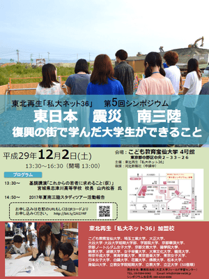 東北再生「私大ネット36」が『東日本 震災 南三陸』を考えるシンポジウムを開催