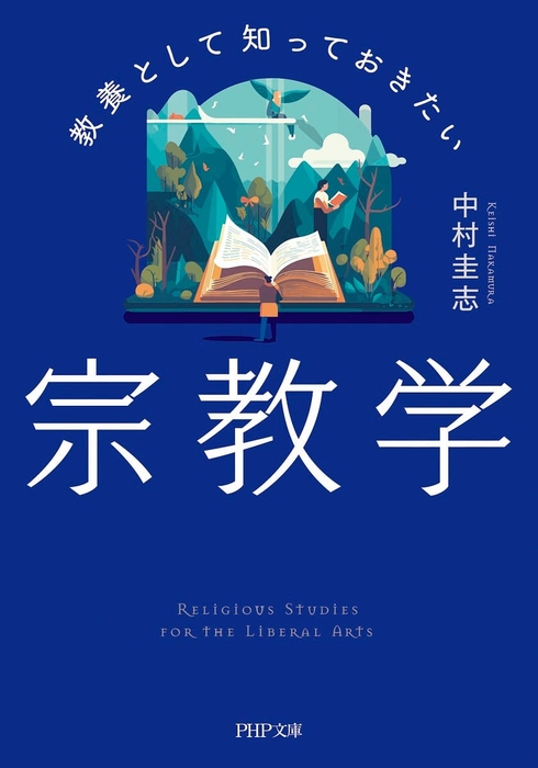 『教養として知っておきたい宗教学』中村圭志　913円