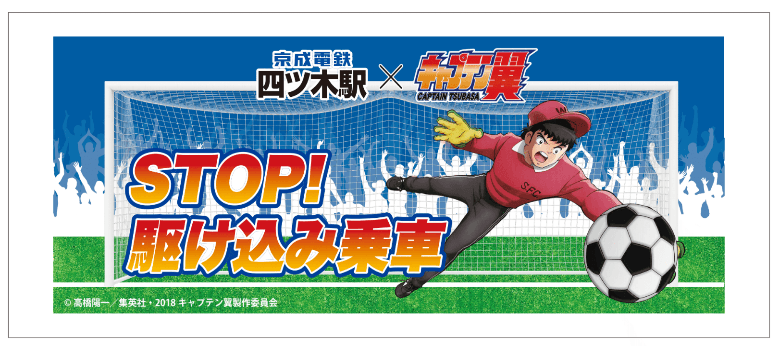 四ツ木駅×「キャプテン翼」コラボグッズ4月16日発売！ 第一弾は「STOP