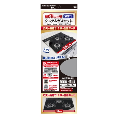 幅60㎝用システムガスマット®SOFT カトラリー柄ブラックパッケージ