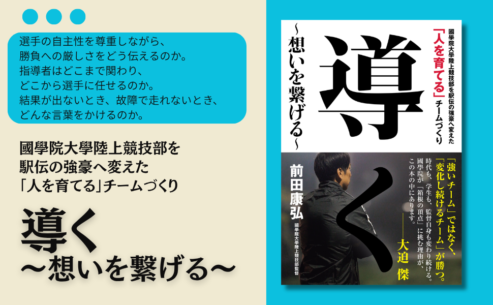 國學院大學を駅伝の強豪へと育て上げた前田康弘監督の指導論『導く ～想いを繋げる～』が11月4日発売