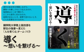 國學院大學を駅伝の強豪へと育て上げた前田康弘監督の指導論『導く ～想いを繋げる～』が11月4日発売