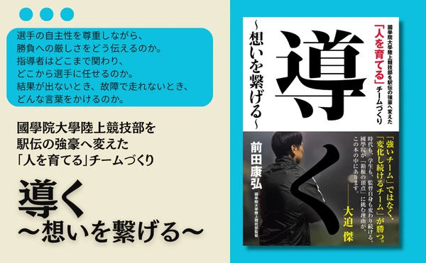 國學院大學を駅伝の強豪へと育て上げた前田康弘監督の指導論『導く ~想いを繋げる~』が11月4日発売