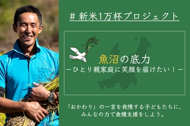 魚沼産コシヒカリを提供！ ひとり親家庭に対する食糧支援を目的としたクラファン 「新米1万杯プロジェクト」12/18まで実施