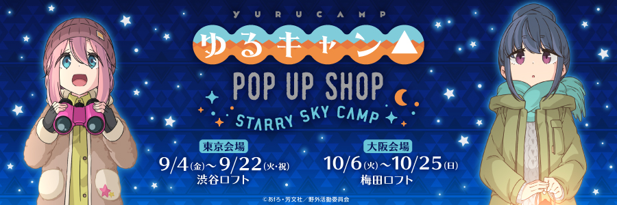 「ゆるキャン△　POP UP SHOP」を渋谷ロフト・梅田ロフトにて開催決定！
