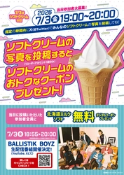 コラボ企画実施第３弾「ソフトクリームの日」
対象時間内にソフトクリームの写真、２８，３０６件投稿！
